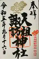 天祖諏訪神社の御朱印
