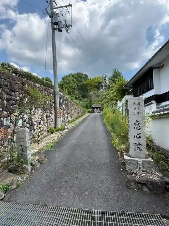 惠心院(京都府)