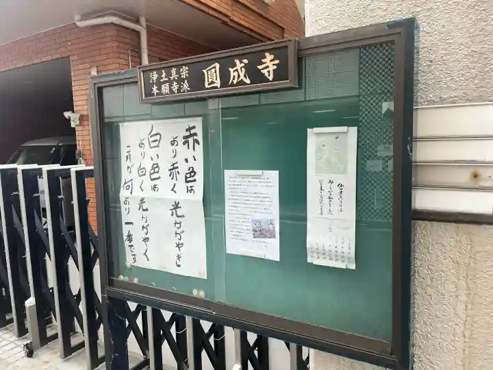 圓成寺(大阪府)