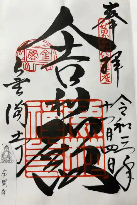 鹿苑寺（金閣寺）の御朱印