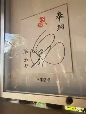 瀧神社(東京都)