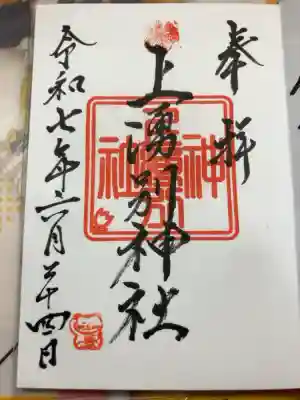 上湧別神社の御朱印