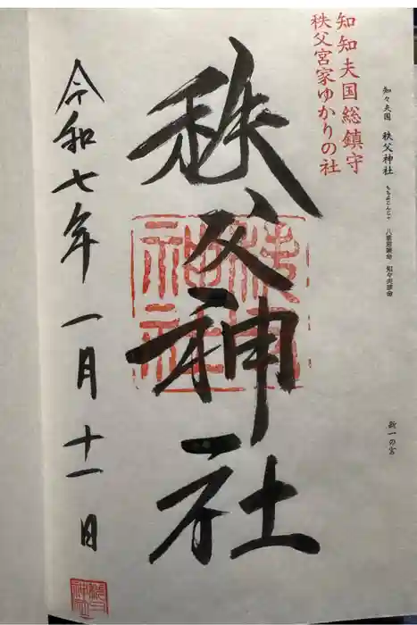 秩父神社の御朱印