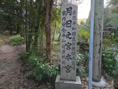 月日之宮本宮(京都府)