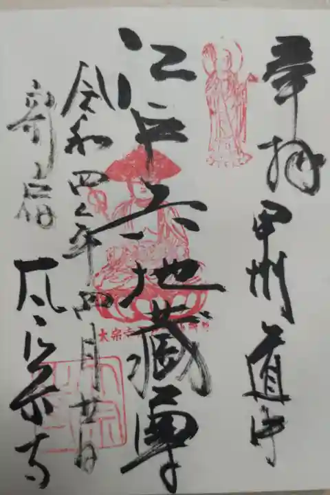 甲州道中、江戸六地蔵尊の御朱印。地蔵尊の絵。