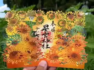 下野 星宮神社の御朱印 2025年08月01日(金)〜(2025年07月31日(木) 15時11分37秒投稿)