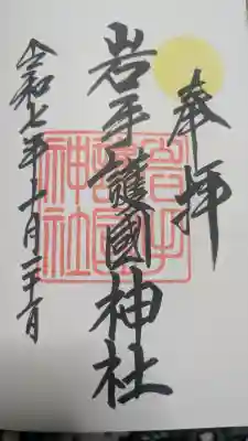 岩手護國神社の御朱印