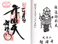 智禅寺の御朱印