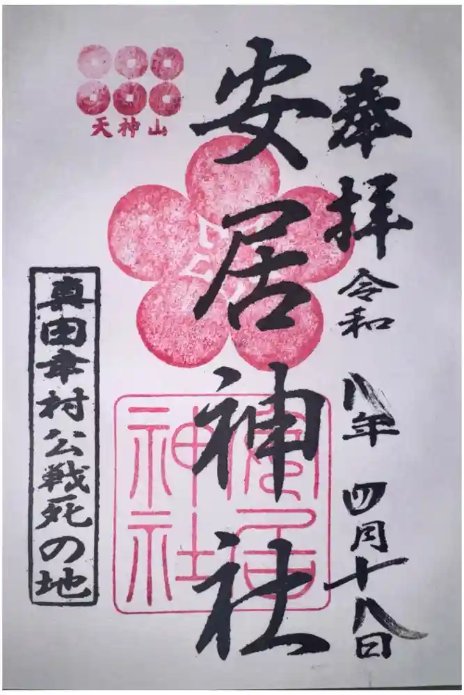 安居神社の御朱印