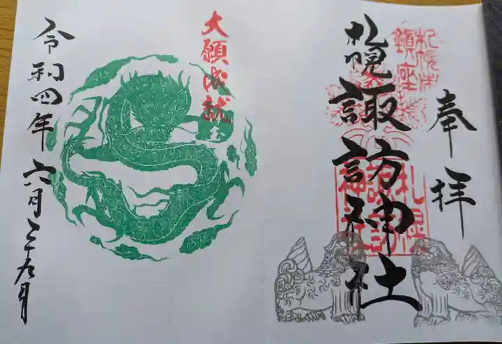 札幌諏訪神社の御朱印