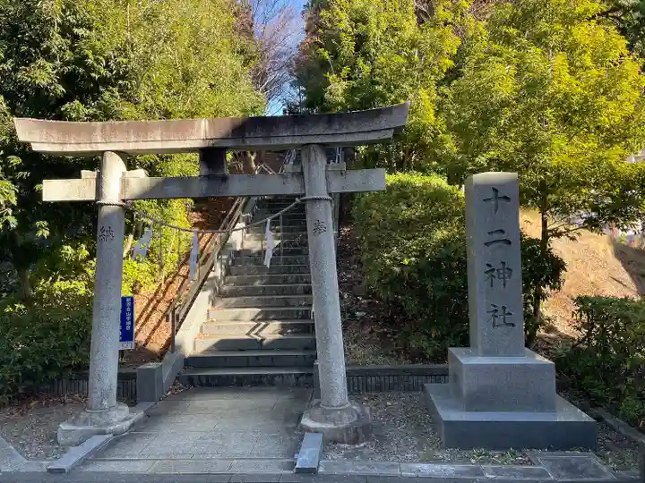 十二神社(神奈川県)