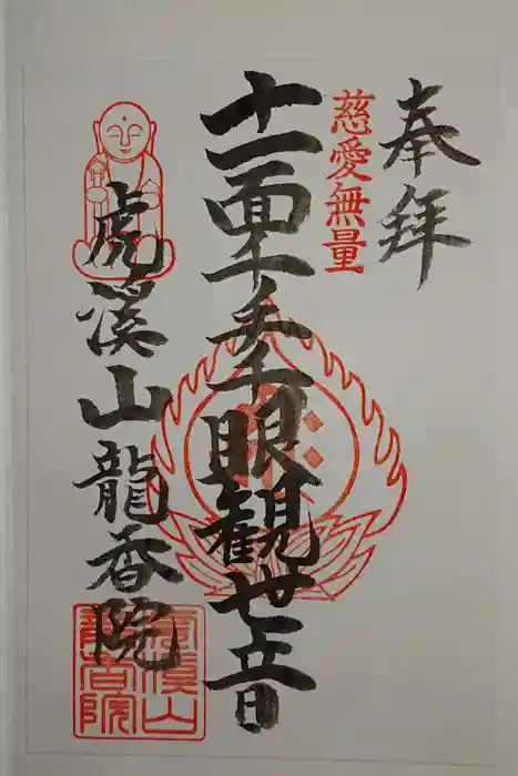 龍香院の御朱印