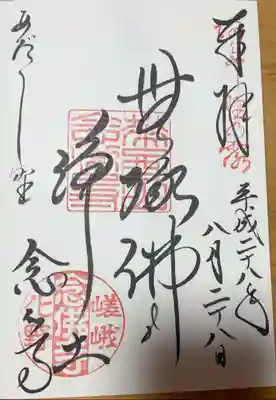 化野念仏寺の御朱印