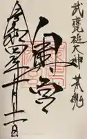 奥宮(鹿島神宮摂社)の御朱印