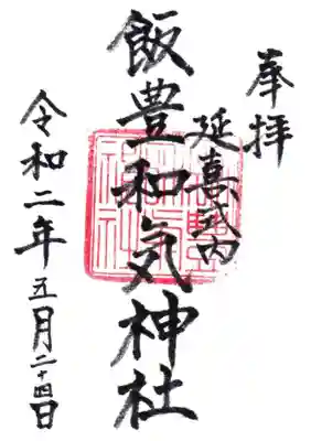 飯豊和気神社の御朱印