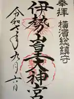 伊勢山皇大神宮の御朱印