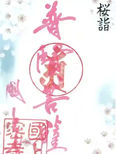 国上寺の御朱印