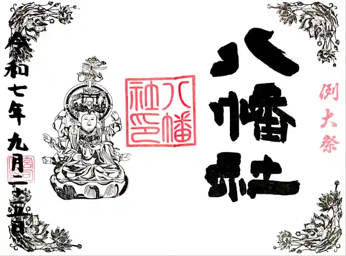 日野八坂神社の御朱印