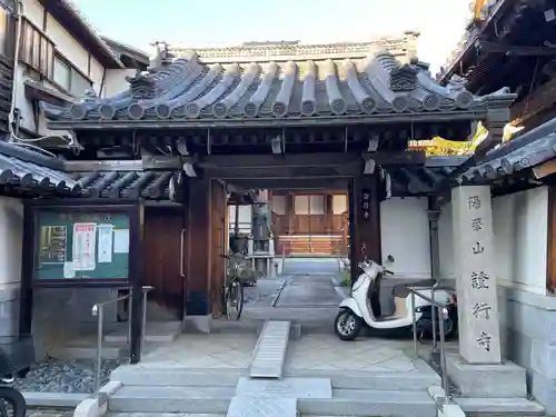 證行寺(京都府)