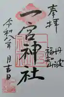 一宮神社の御朱印