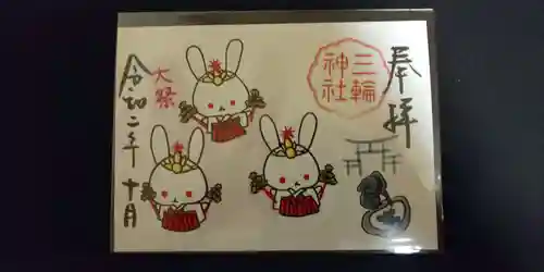 三輪神社の御朱印