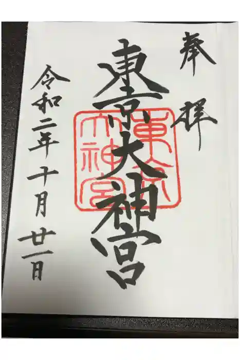 東京大神宮の御朱印