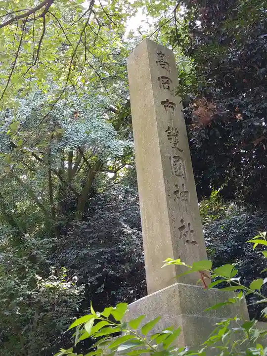 高岡市護国神社のその他建物