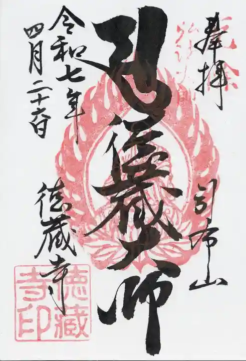 徳蔵寺(茨城県)