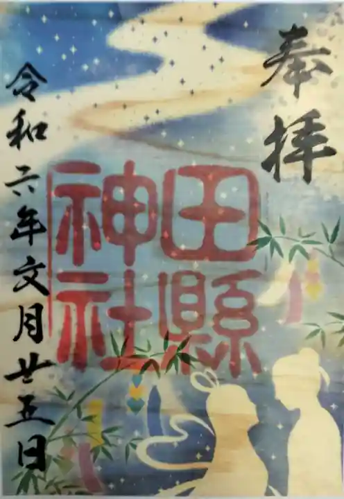 田縣神社の御朱印