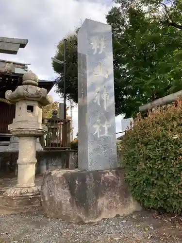 狭山神社のその他建物