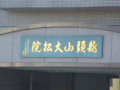 大松院(埼玉県)