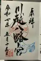 川越八幡宮(埼玉県)