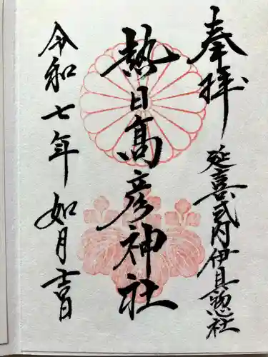 熱日高彦神社の御朱印