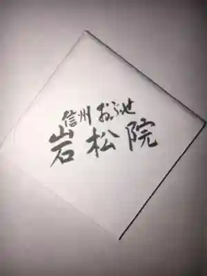 岩松院の授与品その他