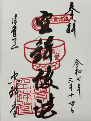 空鉢護法堂の御朱印