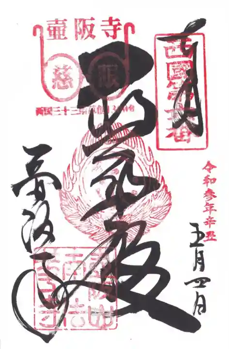 南法華寺(壷阪寺)の御朱印