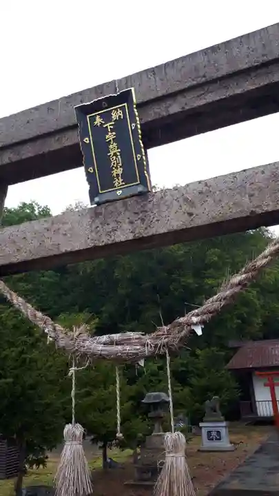 下宇莫別神社の鳥居