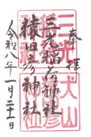 三光稲荷神社の御朱印