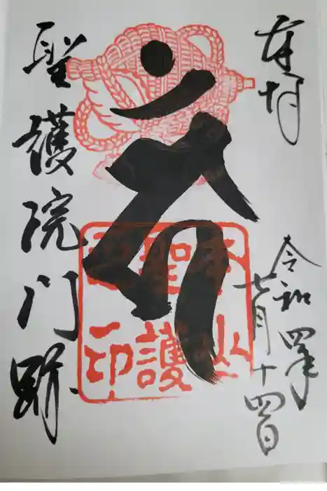 聖護院門跡の御朱印