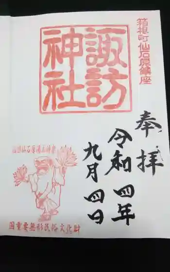 諏訪神社の御朱印