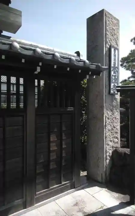 養源寺(静岡県)