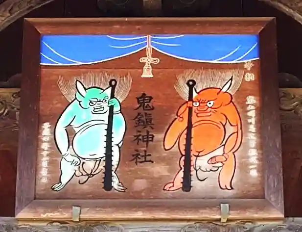 鬼鎮神社(埼玉県)