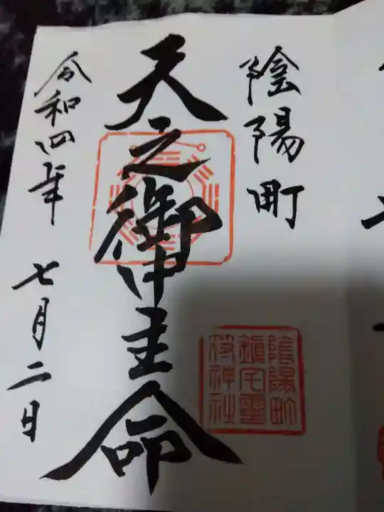 御霊神社の御朱印