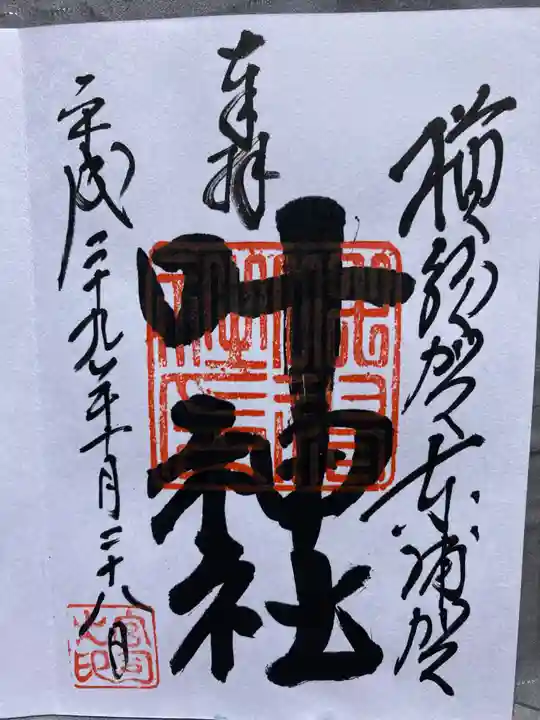 叶神社 (西叶神社)の御朱印