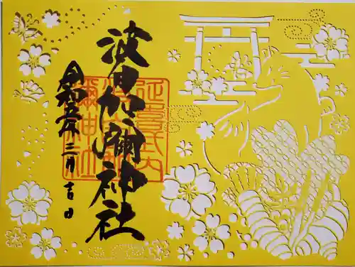 日本唯一香辛料の神　波自加彌神社の御朱印