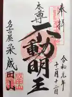 成田山 萬福院の御朱印