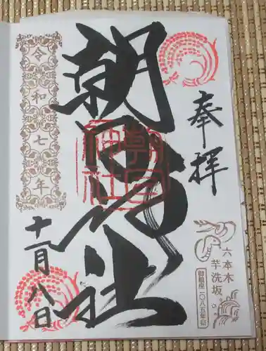 朝日神社(東京都)