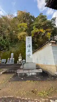 浄土寺(京都府)