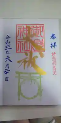 大祓の御朱印