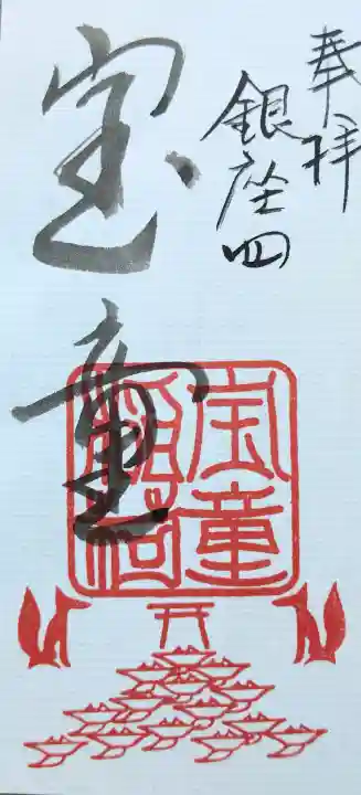 宝童稲荷神社の{uncategorized: "未分類", other: "その他", undefined: "問題あり", building: "その他建物", grave: "お墓", sacred_gate: "鳥居", guardian: "狛犬", statue: "像", buddha: "仏像", history: "歴史", nature: "自然", garden: "庭園", animal: "動物", pagoda: "塔", temizu: "手水舎", mountain_gate: "山門・神門", sanctuary: "本殿・本堂", subordinate: "末社・摂社", art: "芸術", scenery: "景色", jizo: "地蔵", ema: "絵馬", goshuin: "御朱印", omikuji: "おみくじ", items: "授与品その他", amulet: "お守り", goshuincho: "御朱印帳", eats: "食事", festival: "お祭り", votive_dance: "神楽", shichigosan: "七五三参", wedding: "結婚式", experience: "体験その他", initially: "初詣", around: "周辺", anti_infection: "感染症対策"}